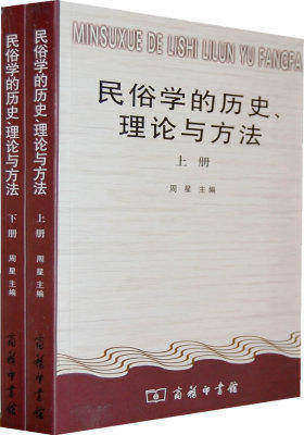 民俗学的历史、理论与方法(全二册)(试读本)