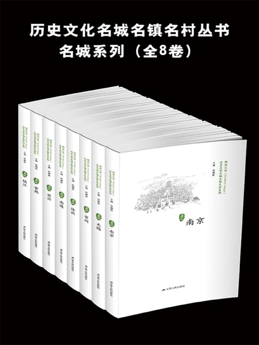 历史文化名城名镇名村丛书：名城系列(全8卷)
