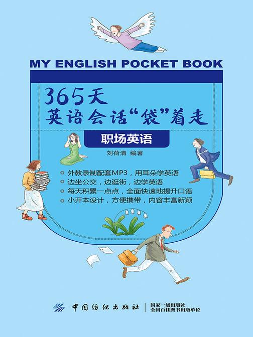 365天英语会话“袋”着走：职场英语