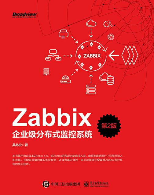 Zabbix企业级分布式监控系统(第2版)