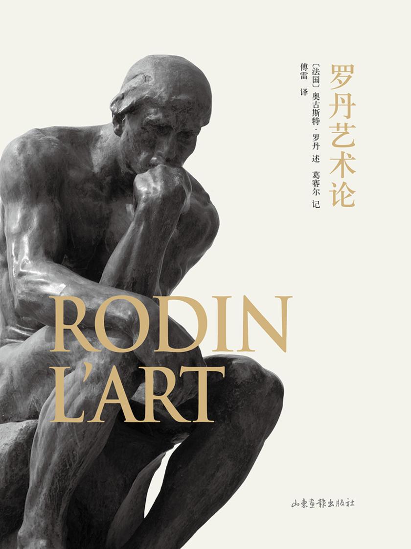 罗丹艺术论