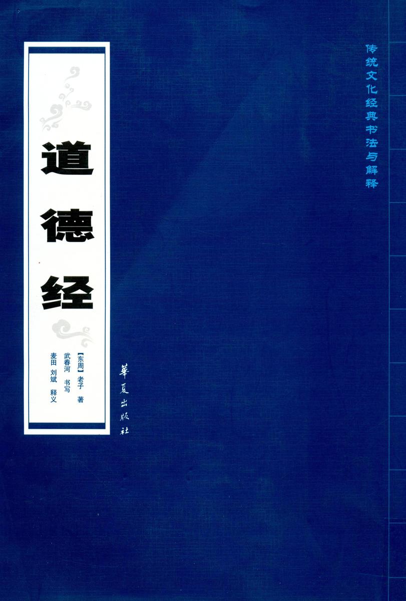 道德经