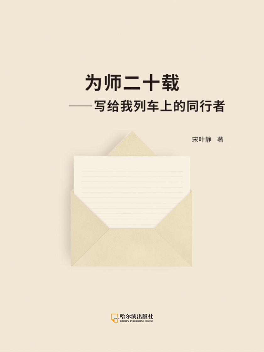 为师二十载 ――写给我列车上的同行者