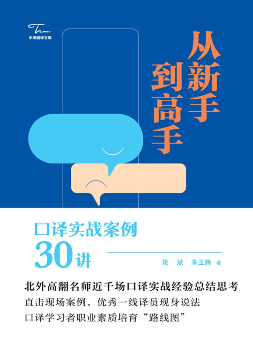从新手到高手:口译实战案例30讲
