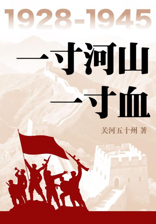 一寸河山一寸血(全5册)(【抗战+军事+历史+热血】全景式展现中国正面抗日战场的历史,百万读者期待五年,完整无删节版本全新面世!战争,只是历史的一部分。战争很热血,全史更精彩。)