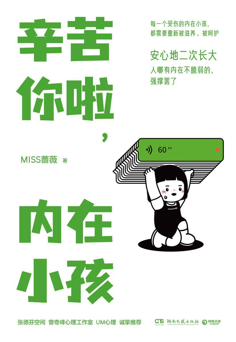 辛苦你啦,内在小孩
