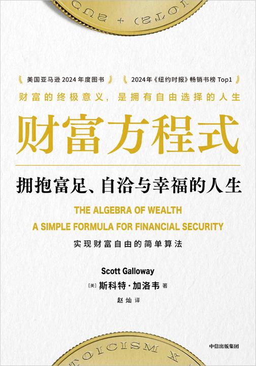 财富方程式:拥抱富足、自洽与幸福的人生