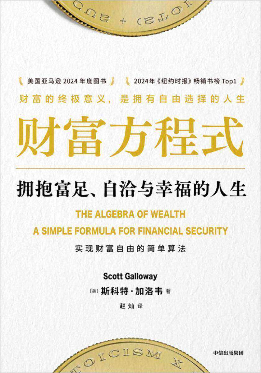 财富方程式:拥抱富足、自洽与幸福的人生