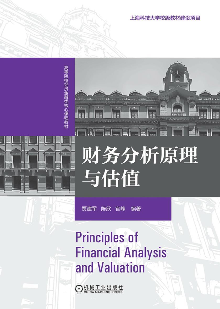 财务分析原理与估值