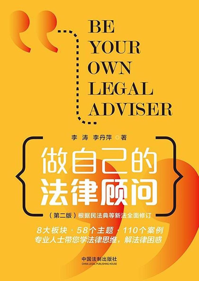 做自己的法律顾问(第二版)
