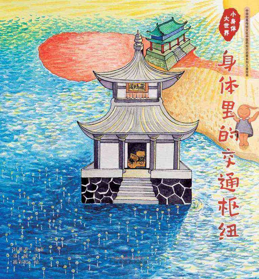 小身体大世界.身体里的交通枢纽