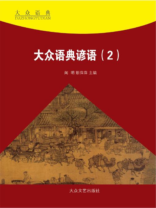 大众语典歇后语(1)