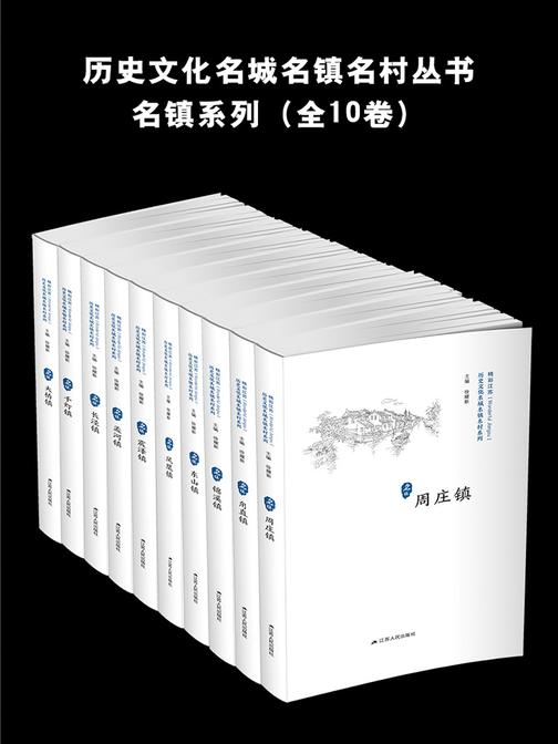 历史文化名城名镇名村丛书：名镇系列(全10卷)