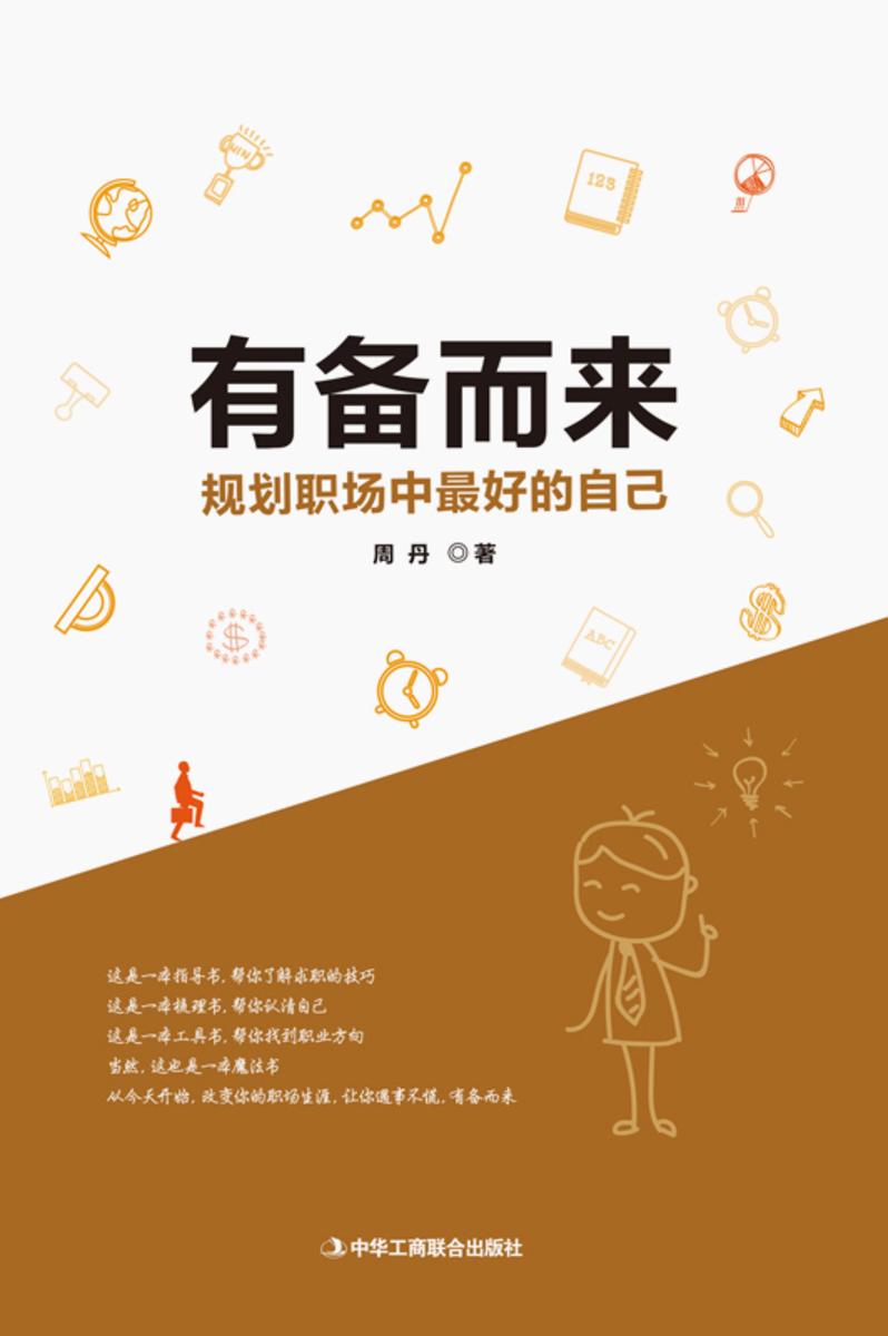 有备而来——规划职场中最好的自己