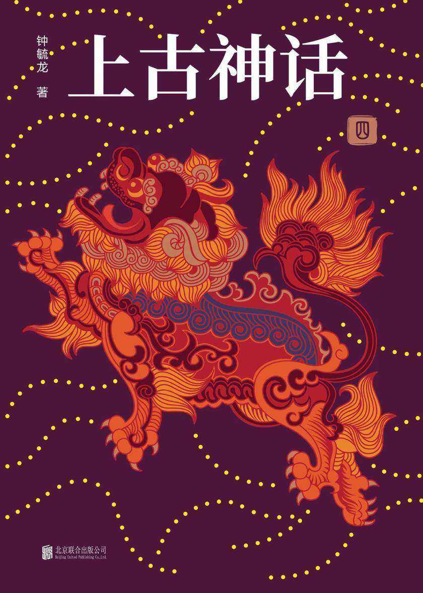 上古神话－第四卷