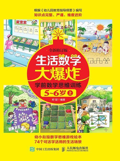 生活数学大爆炸——学前数学思维训练5~6岁(上) (全新修订版)