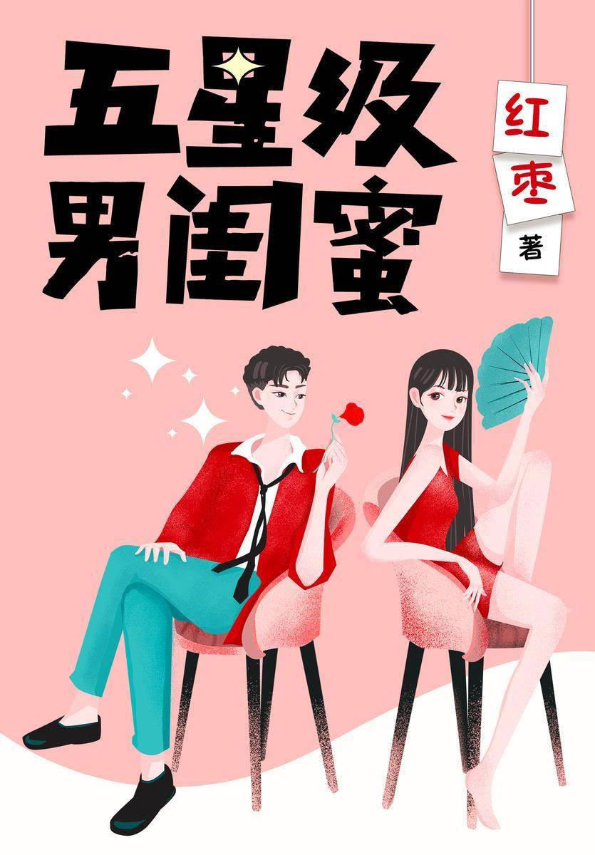 五星级男闺密
