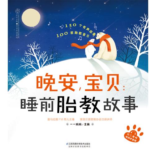 晚安,宝贝:睡前胎教故事