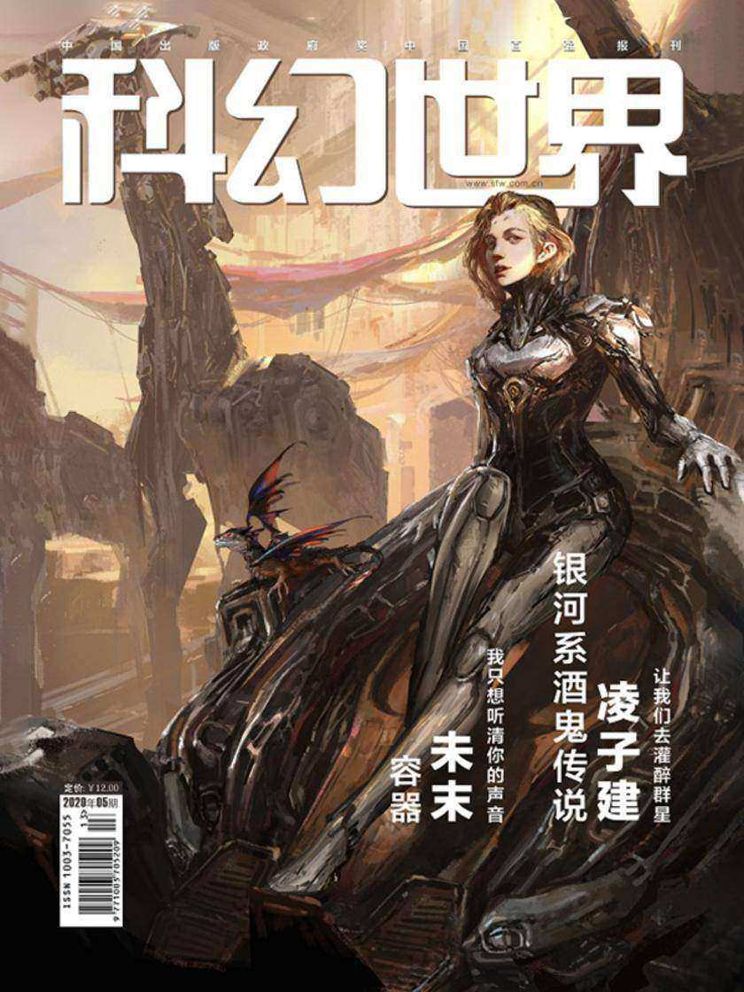 《科幻世界》2020年5期(电子杂志)