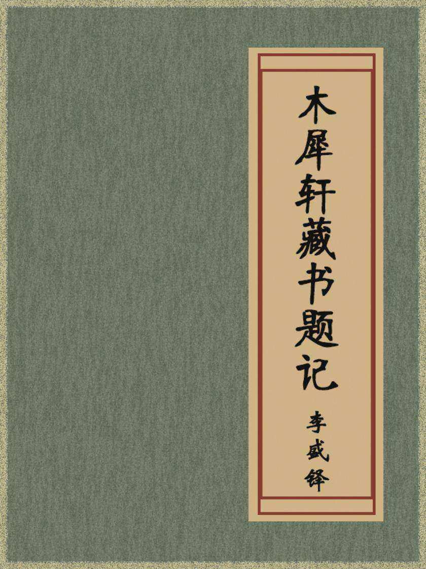 木犀轩藏书题记