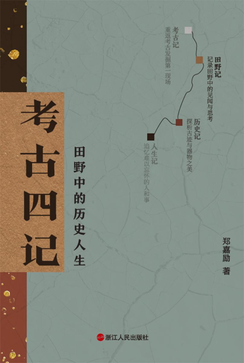 考古四记:田野中的历史人生