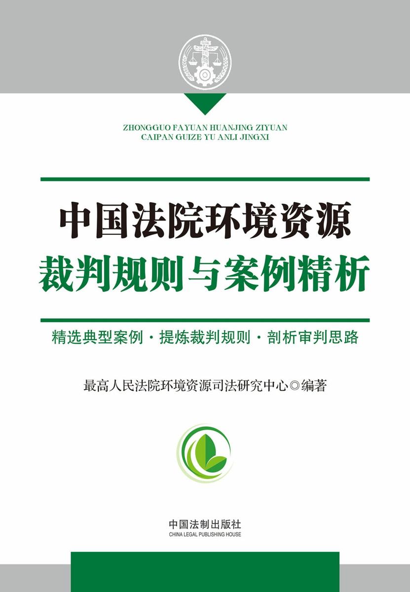 中国法院环境资源裁判规则与案例精析