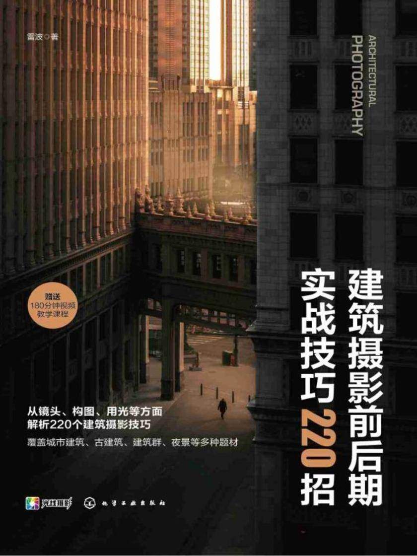 建筑摄影前后期实战技巧220招