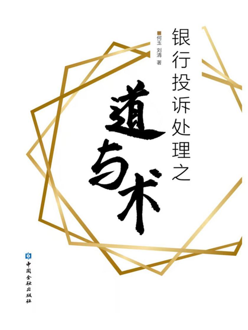 银行投诉处理之道与术
