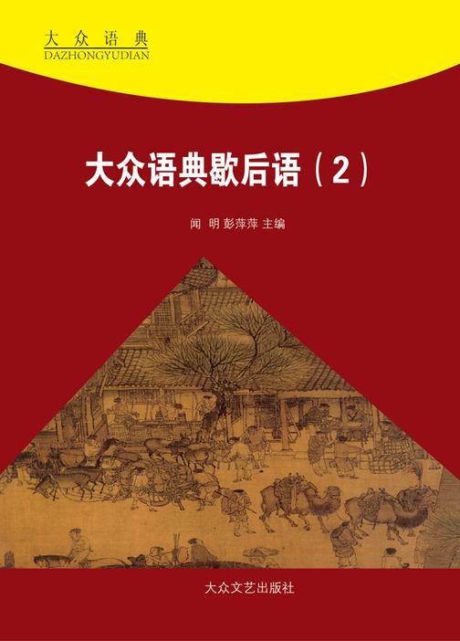 大众语典歇后语(2)