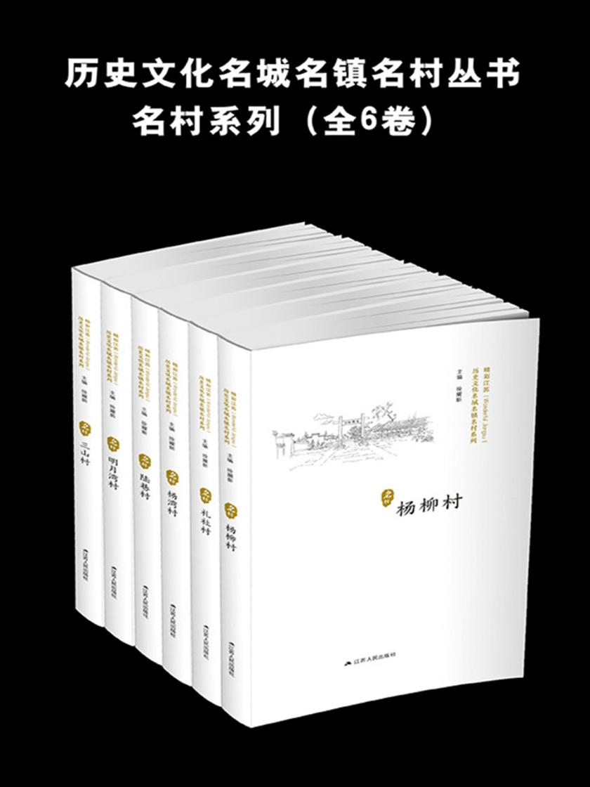 历史文化名城名镇名村丛书:名村系列(全6卷)