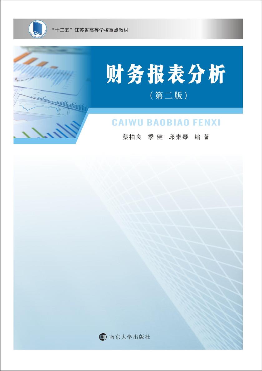 财务报表分析(第二版)