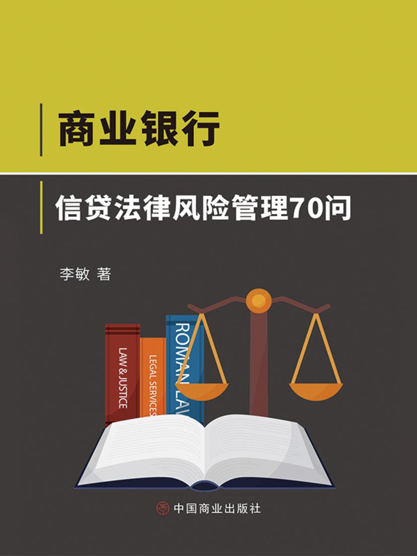 商业银行信贷法律风险管理 70 问