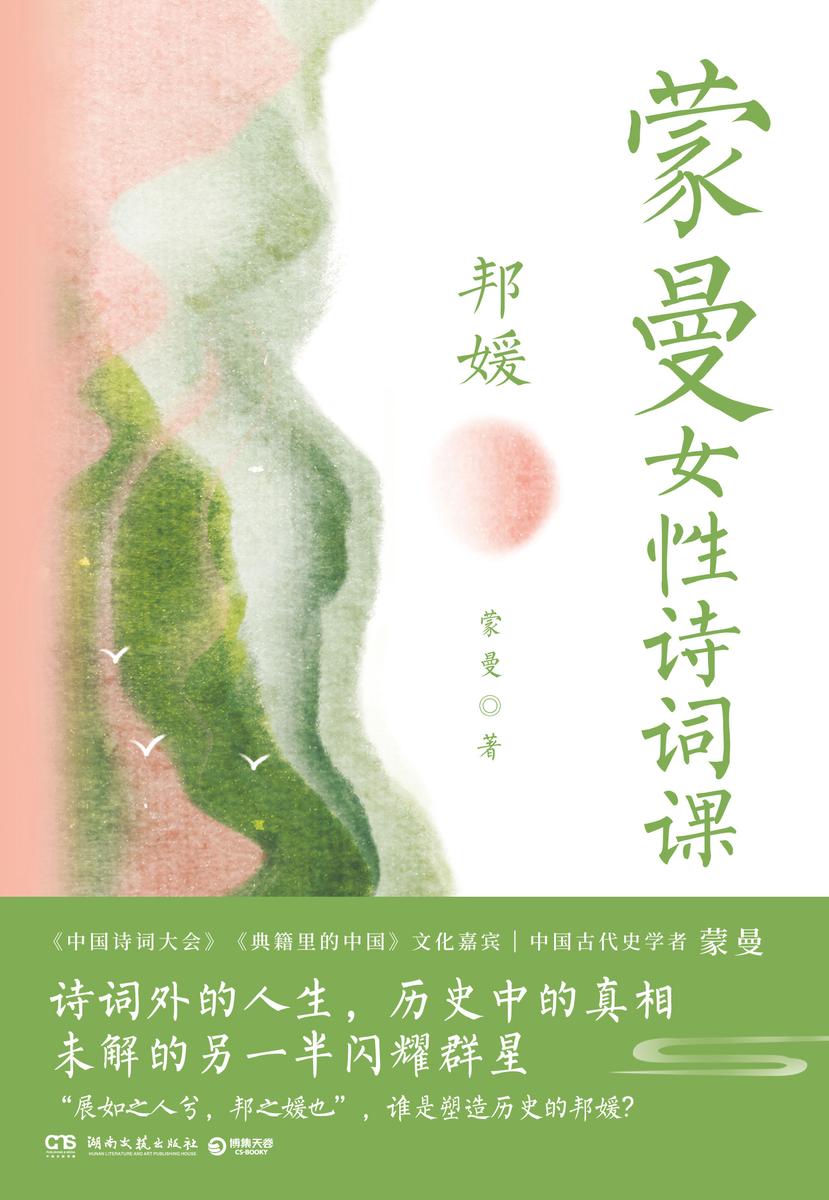 蒙曼女性诗词课.邦媛
