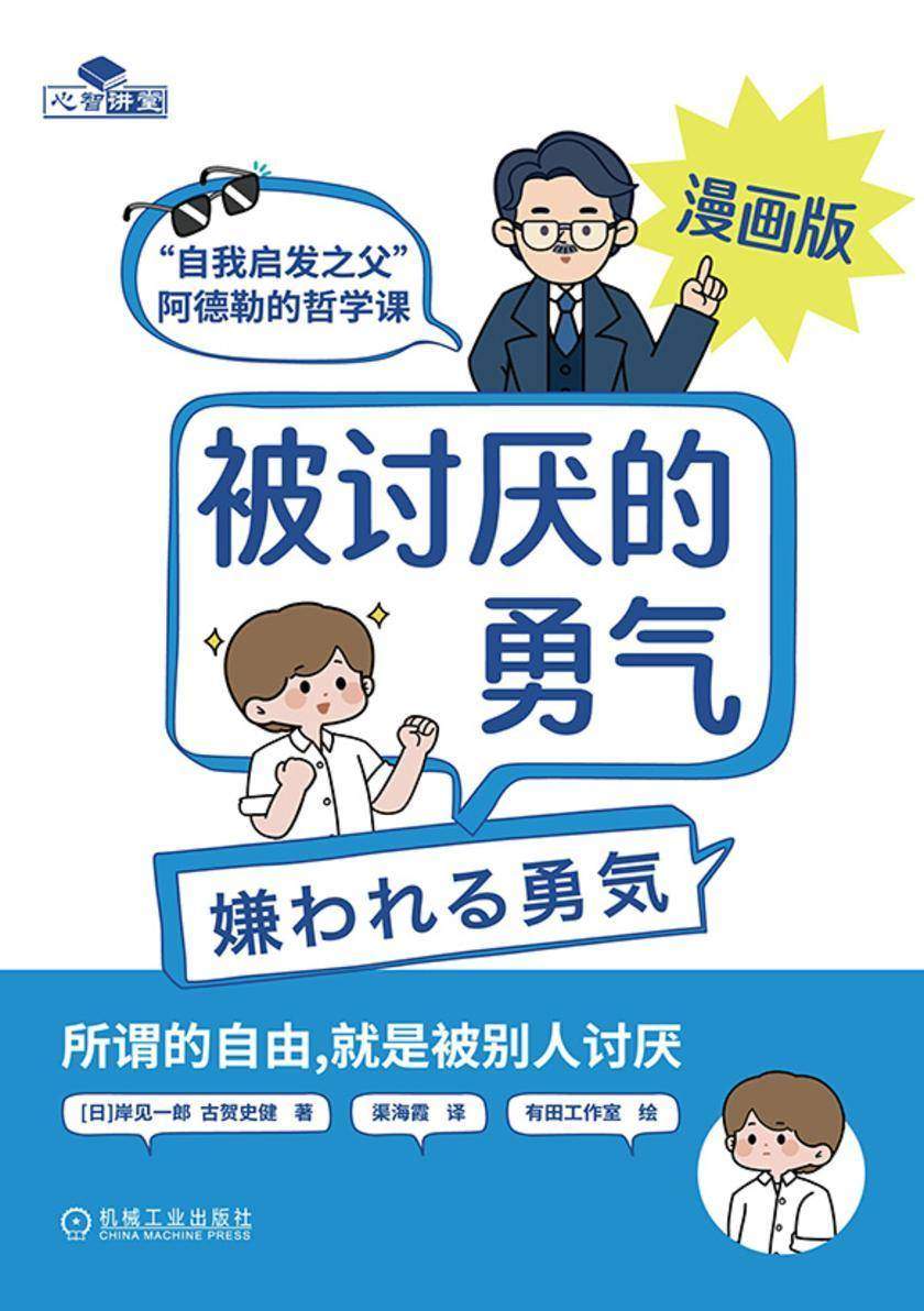 被讨厌的勇气:“自我启发之父”阿德勒的哲学课 漫画版