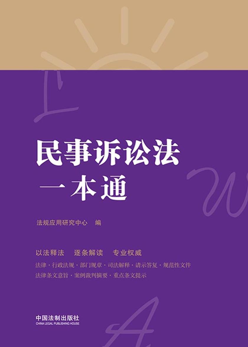 民事诉讼法一本通(第八版)