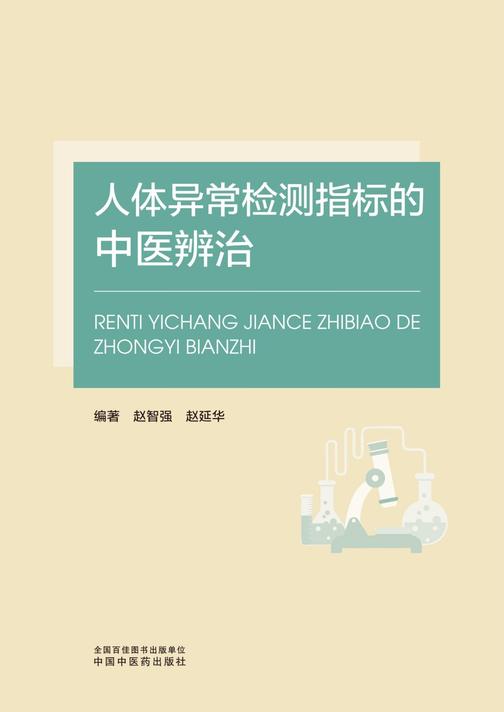 人体异常检测指标的中医辨治