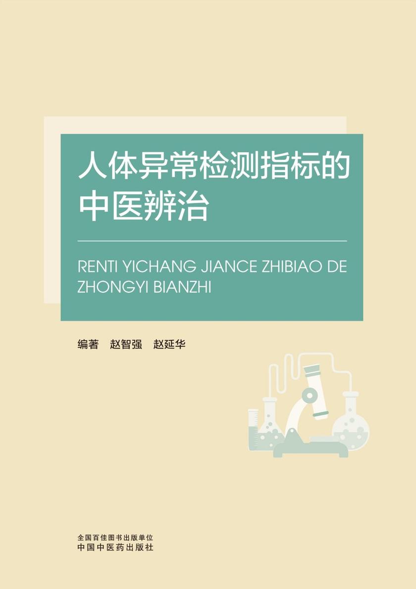 人体异常检测指标的中医辨治
