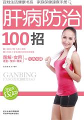肝病防治100招(仅适用PC阅读)