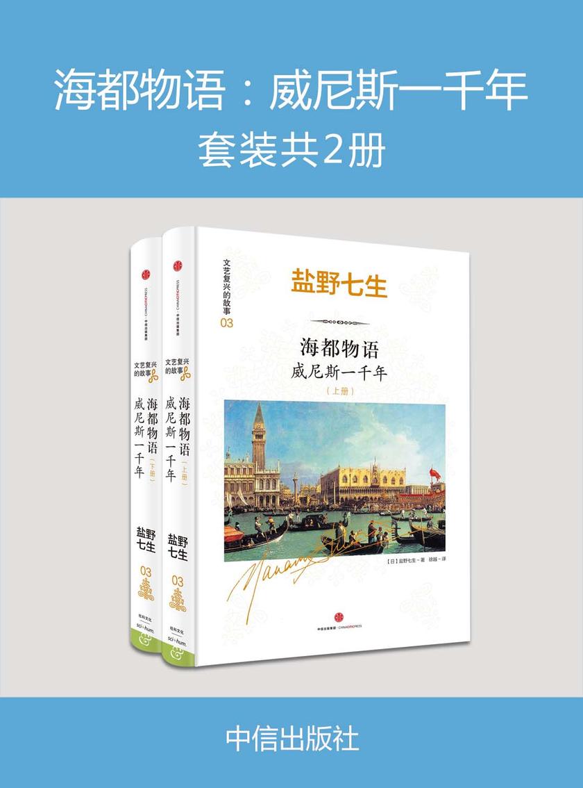 海都物语:威尼斯一千年(套装共两册)