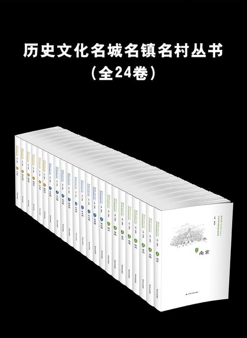 历史文化名城名镇名村丛书(全24卷)