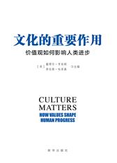 文化的重要作用(再版)：价值观如何影响人类进步