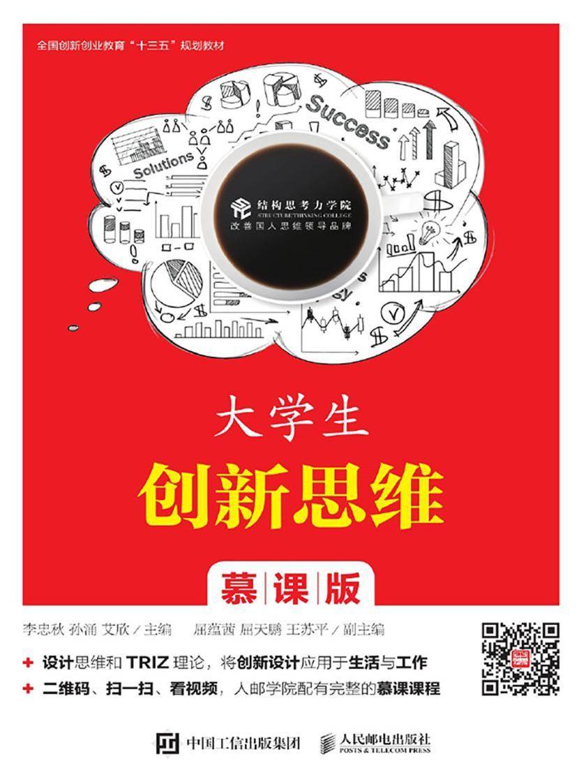 大学生创新思维(慕课版)