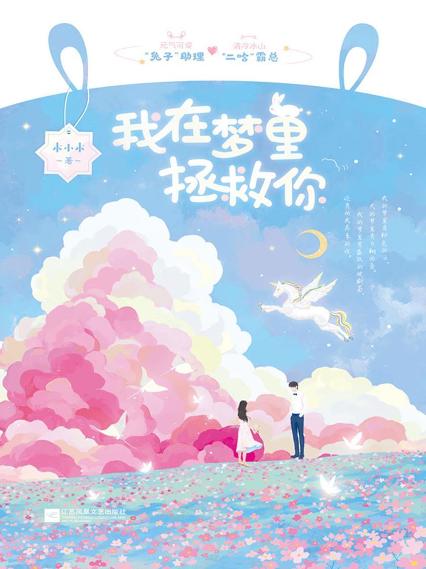 我在梦里拯救你