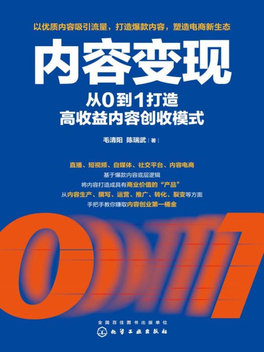 内容变现:从0到1打造高收益内容创收模式