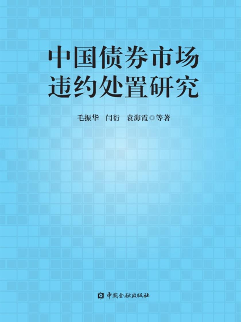 中国*市场违约处置研究