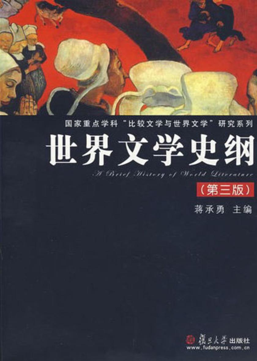 世界文学史纲(第三版)