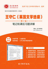 王守仁《英国文学选读》（第2版）笔记和课后习题详解