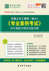 2016年注册土木工程师（岩土）《专业案例考试》历年真题与模拟试题详解