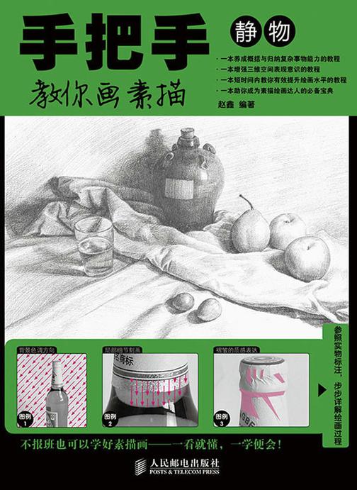 手把手教你画素描 静物