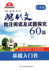 现代文批注阅读及试题探究60篇(七年级)